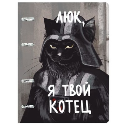 Тетрадь со сменным блоком 100л клетка на 4 кольцах "Котец" пластик.обложка ТКПФ1005517  (170049) Эксмо