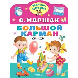 АСТ Маршак С.Я. "Большой карман"