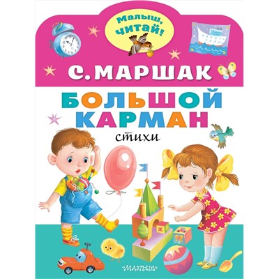 АСТ Маршак С.Я. "Большой карман"