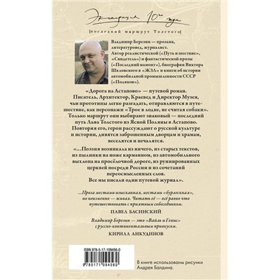АСТ Владимир Березин "Дорога на Астапово"