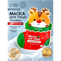 Тканевая маска для лица увлажняющая, экстракт малины и гиалуроновая кислота, URAL LAB