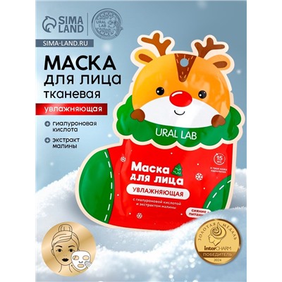 Тканевая маска для лица увлажняющая, экстракт малины и гиалуроновая кислота, URAL LAB