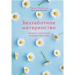 Эксмо Мария Мошарова "Беззаботное материнство. Заметки счастливой многодетной мамы"