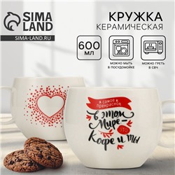 Кружка чайная керамическая «Кофе и ты», 600 мл