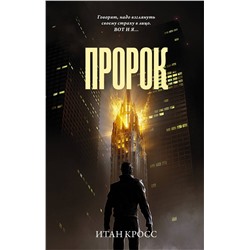 АСТ Итан Кросс "Пророк"