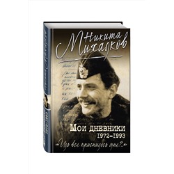 Эксмо Никита Михалков "Мои дневники"