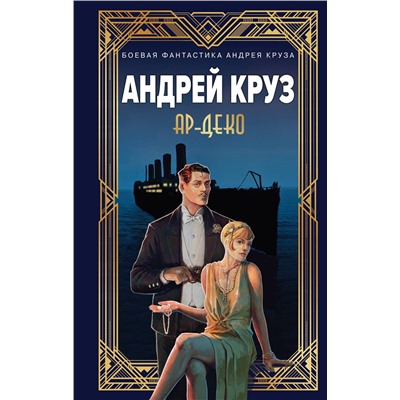 458393 Эксмо Андрей Круз, Мария Круз "Ар-Деко"
