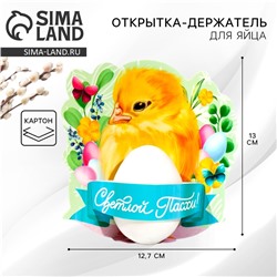 Открытка держатель для яйца «Светлой Пасхи!», 12.7×13 см
