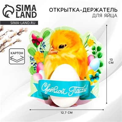 Открытка держатель для яйца «Светлой Пасхи!», 12.7×13 см