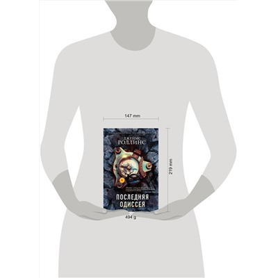 Эксмо Джеймс Роллинс "Последняя одиссея (Сигма, #15)"