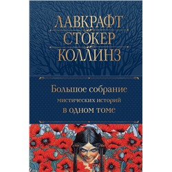 Эксмо По Э.А., Стокер Б., Лавкрафт Г.Ф. и др. "Большое собрание мистических историй в одном томе (с иллюстрациями)"
