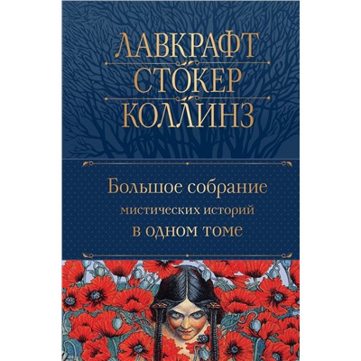 Эксмо По Э.А., Стокер Б., Лавкрафт Г.Ф. и др. "Большое собрание мистических историй в одном томе (с иллюстрациями)"