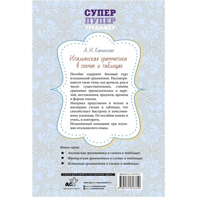 АСТ А. И. Каминская "Итальянская грамматика в схемах и таблицах"