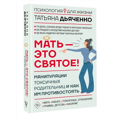 АСТ Татьяна Дьяченко "Мать - это святое! Манипуляции токсичных родительниц и как им противостоять"