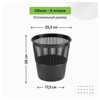 Корзина для бумаг и мусора Стамм, 9 литров, пластик, сетчатая, чёрная