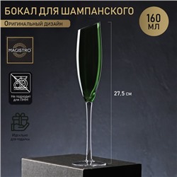 Бокал для шампанского Magistro «Иллюзия», 160 мл, 5.5×27.5 см, стекло, зелёное