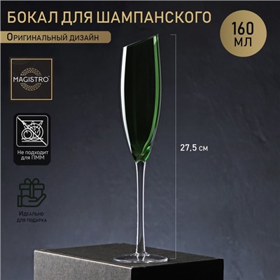 Бокал для шампанского Magistro «Иллюзия», 160 мл, 5.5×27.5 см, стекло, зелёное