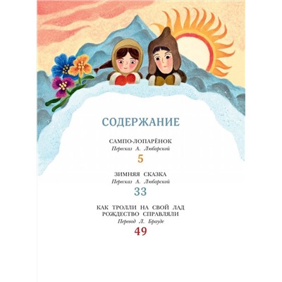 АСТ Топелиус С. "Сампо-Лопарёнок"
