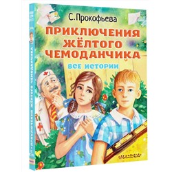 АСТ Прокофьева С.Л. "Приключения жёлтого чемоданчика. Все истории"