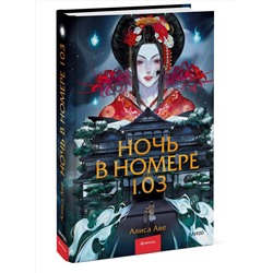 Эксмо Алиса Аве "Ночь в номере 103"