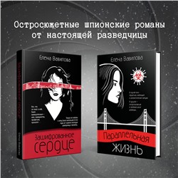Эксмо Елена Вавилова "Зашифрованное сердце"