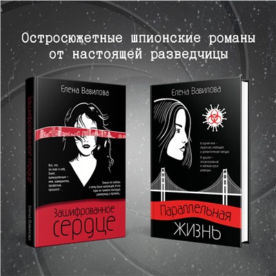 512292 Эксмо Елена Вавилова, Андрей Бронников "Моя профессия – разведчица. Комплект из 3 книг (Женщина, которая умеет хранить тайны. Зашифрованное сердце. Параллельная жизнь)"
