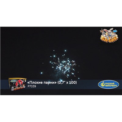 Фейерверк Р7039 Плохие парни (0,7" х 100)