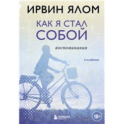 Эксмо Ирвин Ялом "Как я стал собой. Воспоминания (2-е издание)"