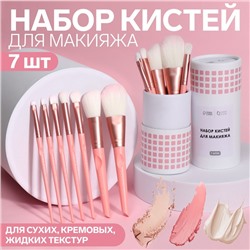 Набор кистей для макияжа MAKEUP, 7 предметов, в тубе, розовый