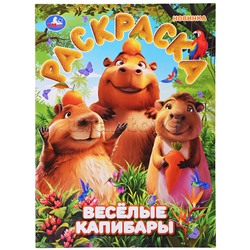 Весёлые капибары. Раскраска
