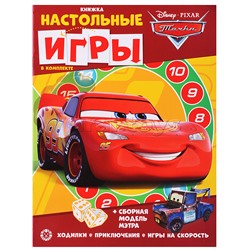 Развивающая книжка с настольными играми "Тачки" СНИ № 2207