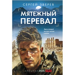 Эксмо Сергей Зверев "Мятежный перевал"