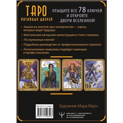 АСТ Мия Кристенс "Таро Потайных Дверей. 78 ключей для ответов на все вопросы"