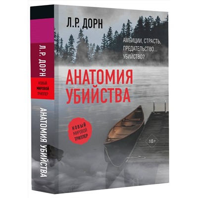 АСТ Л.Р. Дорн "Анатомия убийства"