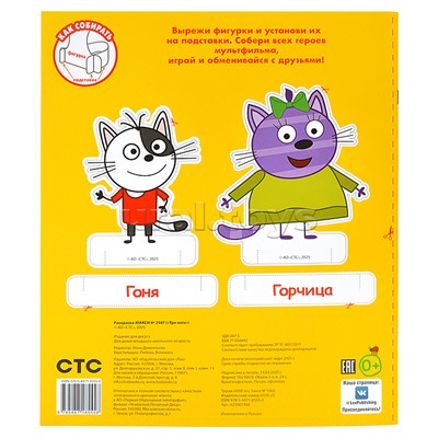 Раскраска-макси 2507 "Три кота"