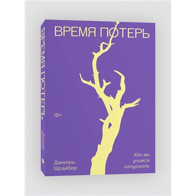 Эксмо Дэниэл Шрайбер "Время потерь"