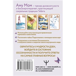 АСТ Аму Мом "Ключи к бесконечности. Дзен-карты для ответов на любые вопросы"