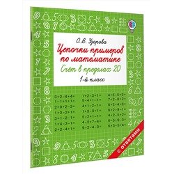 АСТ Узорова О.В. "Цепочки примеров по математике. Счёт в пределах 20. 1-й класс"