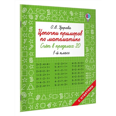 АСТ Узорова О.В. "Цепочки примеров по математике. Счёт в пределах 20. 1-й класс"