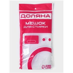 Мешок для стирки 70×80 см, мелкая сетка, белый