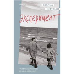 Эксмо Ровена Бергман "Эксперимент"