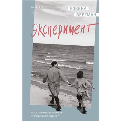 Эксмо Ровена Бергман "Эксперимент"