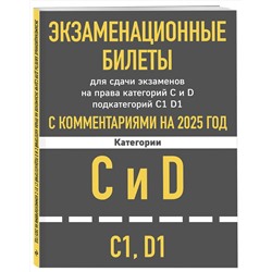 Эксмо "Экзаменационные билеты для сдачи экзаменов на права категорий C и D подкатегорий C1 D1 с комментариями на 2025 год."