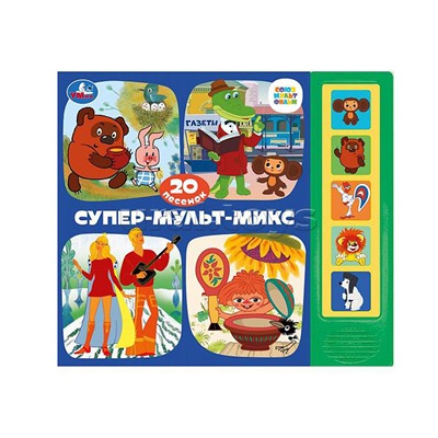 Супер-мульт-микс. Союзмультфильм (5 кнопок, 20 песен)