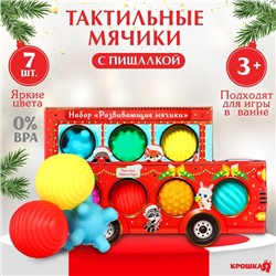 Подарочный набор развивающих тактильных мячиков «Машина Деда Мороза», 7 шт., Крошка Я