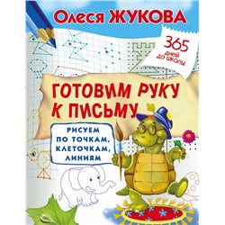 АСТ Олеся Жукова "Готовим руку к письму: рисуем по точкам, клеточкам, линиям"
