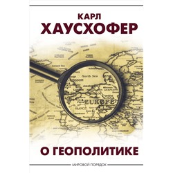 АСТ Карл Хаусхофер "О геополитике"