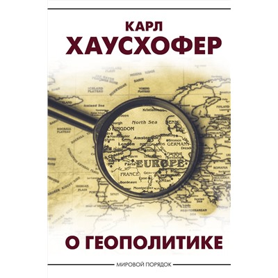 АСТ Карл Хаусхофер "О геополитике"