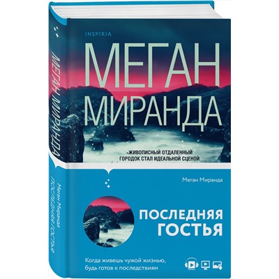 Эксмо Меган Миранда "Последняя гостья"
