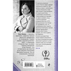 Эксмо Лиза Лосева "Мертвый невод Егора Лисицы"